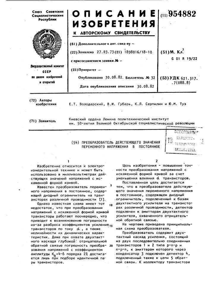 Преобразователь действующего значения переменного напряжения в постоянное (патент 954882)