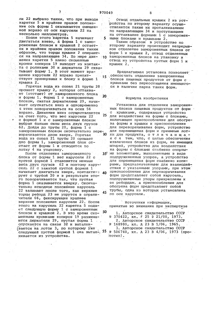 Установка для отделения замороженных блоков пищевых продуктов от форм с крышками (патент 970049)