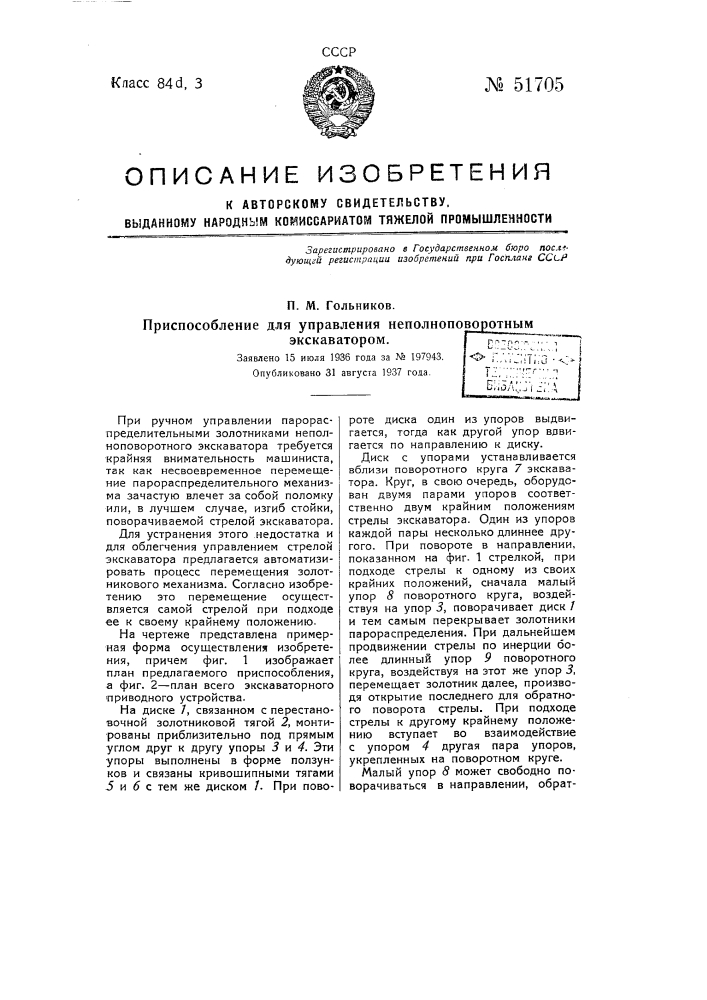 Приспособление для управления неполноповоротным экскаватором (патент 51705)