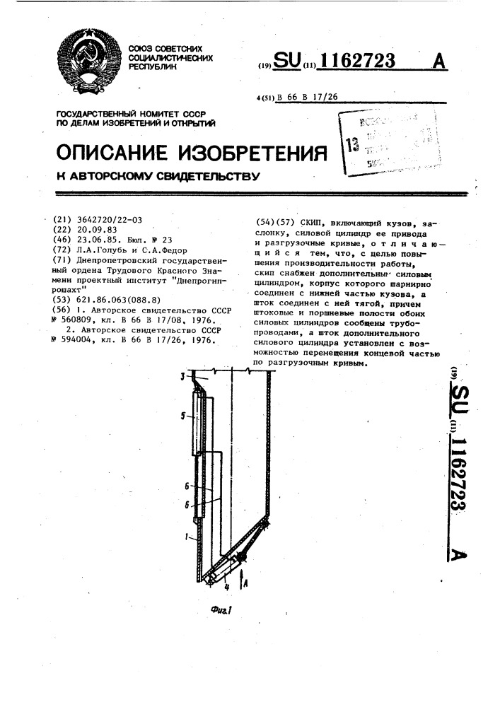 Скип из силовых цилиндров.