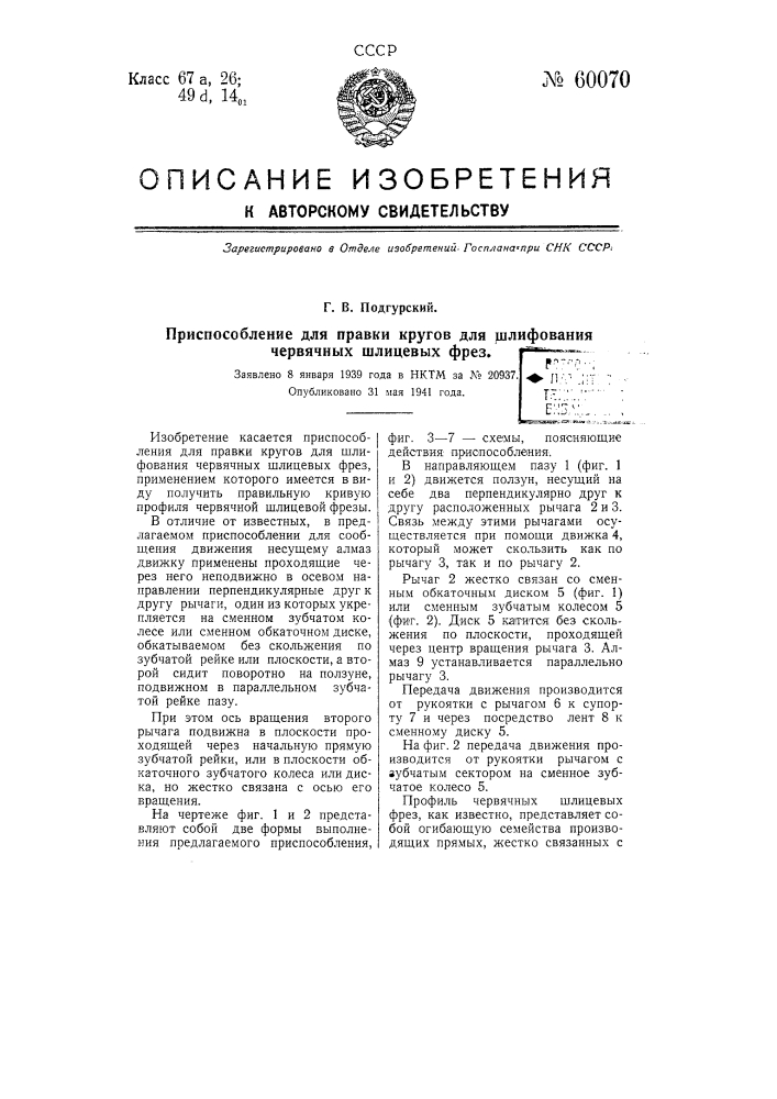 Приспособление для правки кругов для шлифования червячных шлицевых фрез (патент 60070)