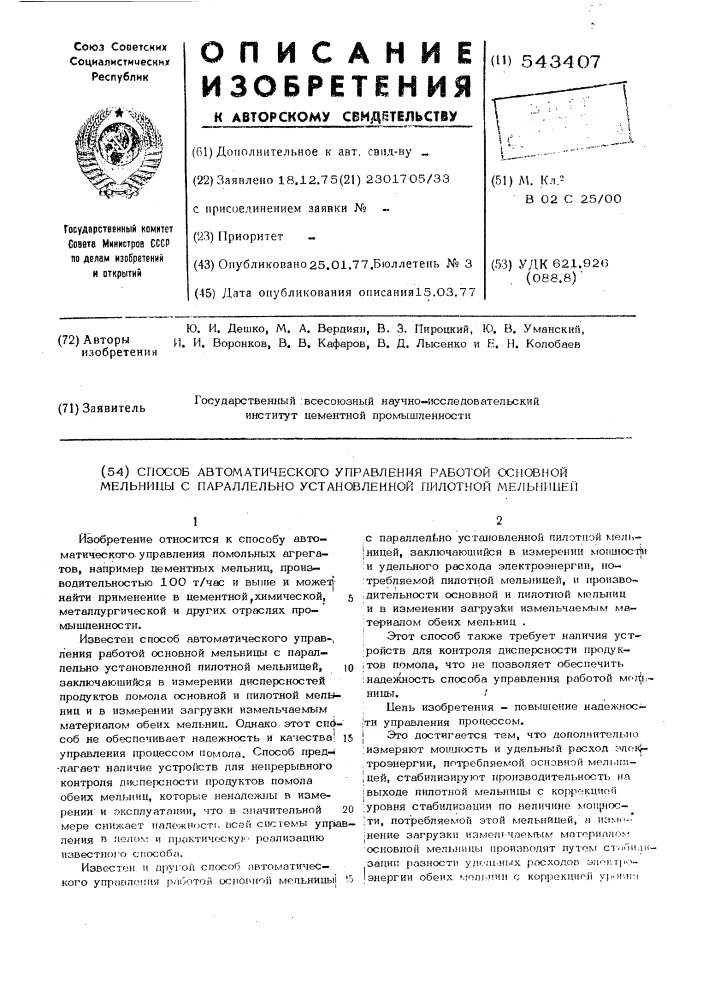 Способ автоматического управления работой основной мельницы с параллельно установленной пилотной мельницей (патент 543407)