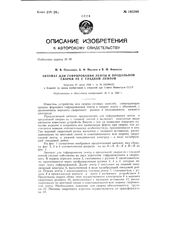 Автомат для продольной сварки ленточных гладких и гофрированных материалов (патент 145289)