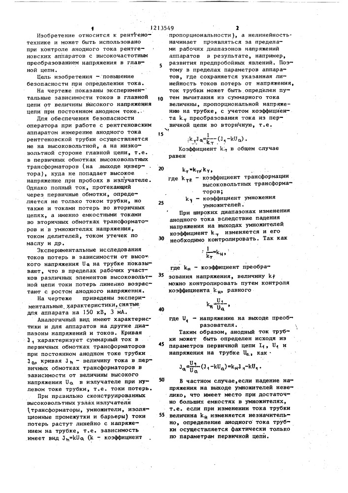 Способ определения анодного тока в рентгеновских аппаратах с высокочастотным преобразованием напряжения в главной цепи (патент 1213549)