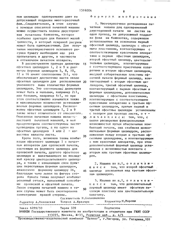 Многокрасочная ротационная печатная машина для одновременной двусторонней печати на листах за один проход, не допускающей подделки фона на банкнотах (патент 1516004)