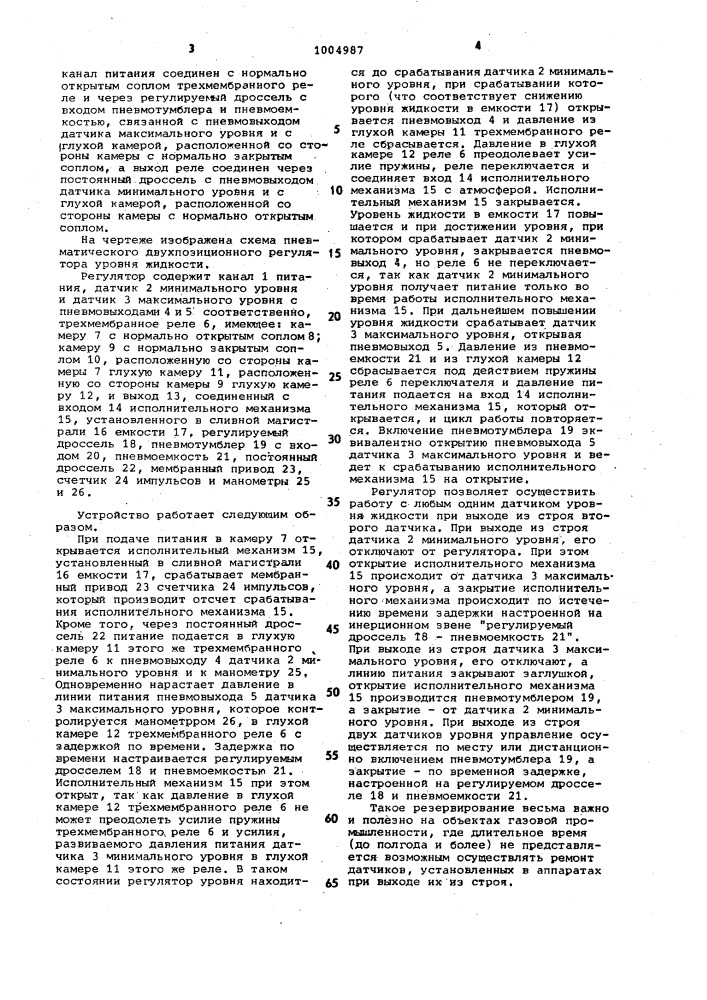 Пневматический двухпозиционный регулятор уровня жидкости (патент 1004987)