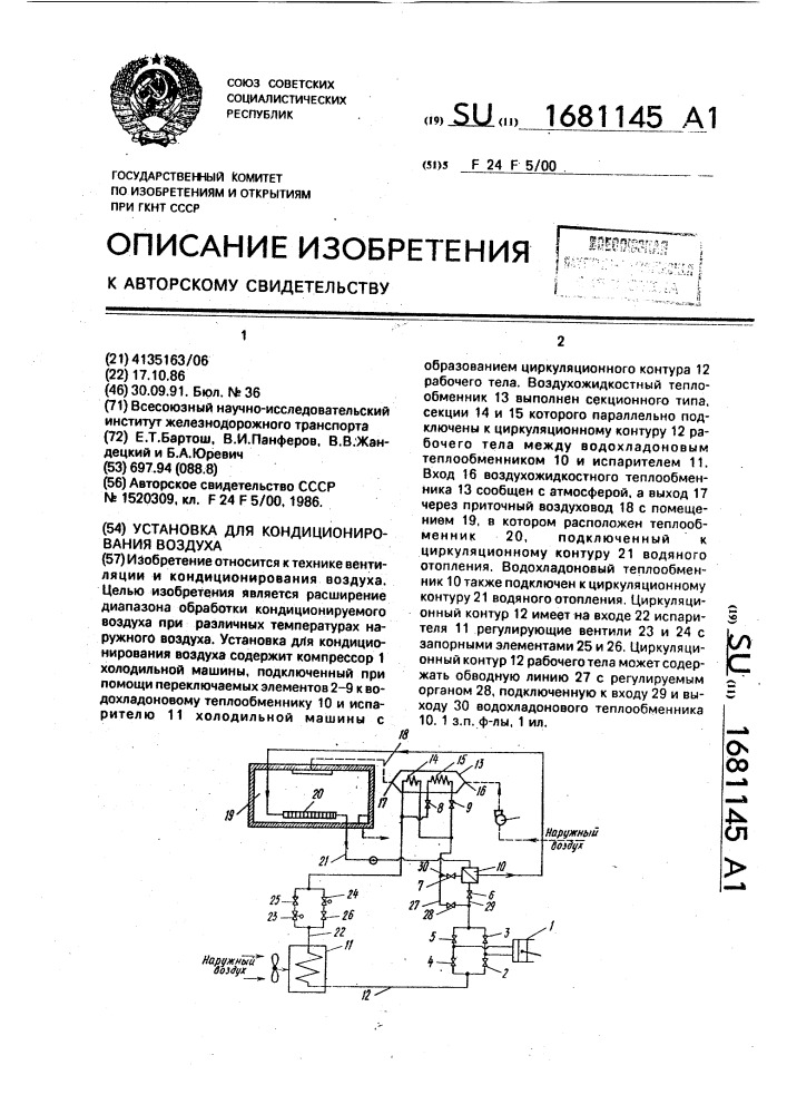 Установка для кондиционирования воздуха (патент 1681145)