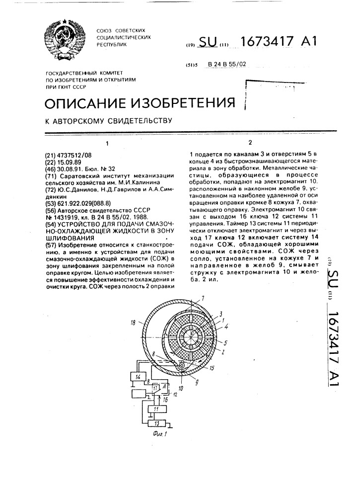 Устройство для подачи смазочно-охлаждающей жидкости в зону шлифования (патент 1673417)