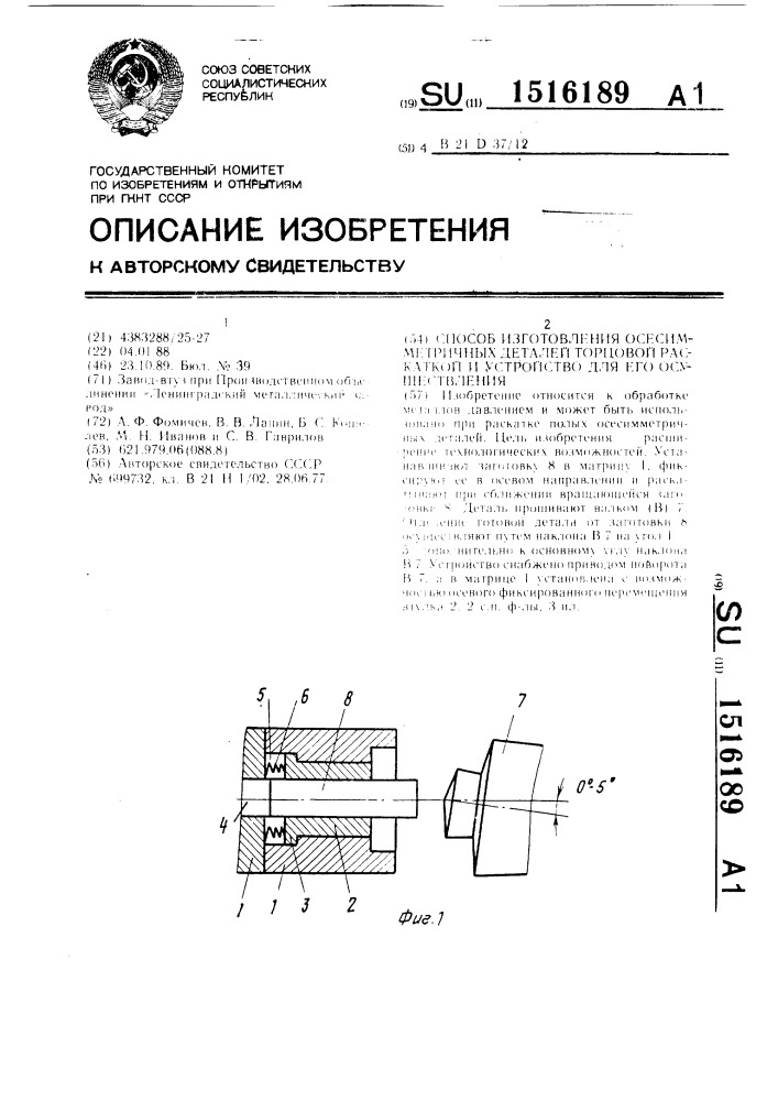 Способ изготовления осесимметричных деталей торцовой раскаткой и устройство для его осуществления (патент 1516189)