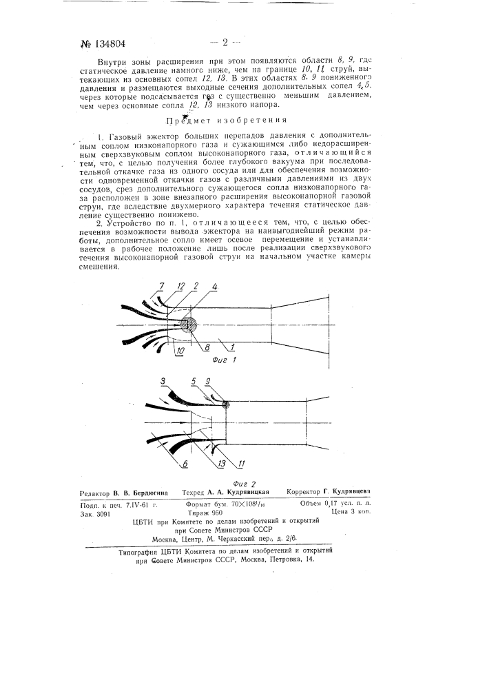 Газовый эжектор больших перепадов давления с дополнительным соплом (патент 134804)
