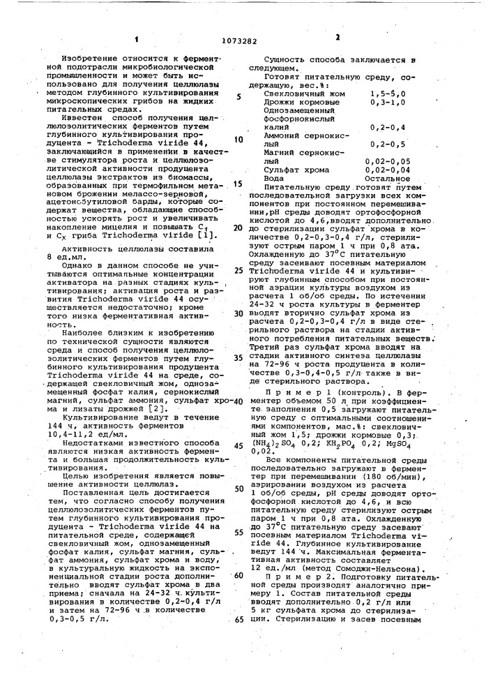 Способ получения целлюлозолитических ферментов (патент 1073282)