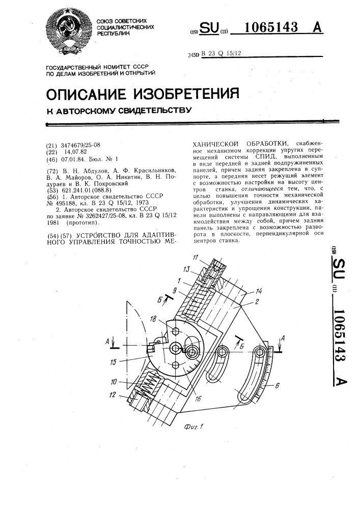 Устройство для адаптивного управления точностью механической обработки (патент 1065143)