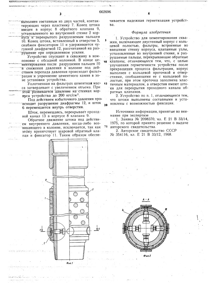 Устройство для цементирования скважин (патент 662696)