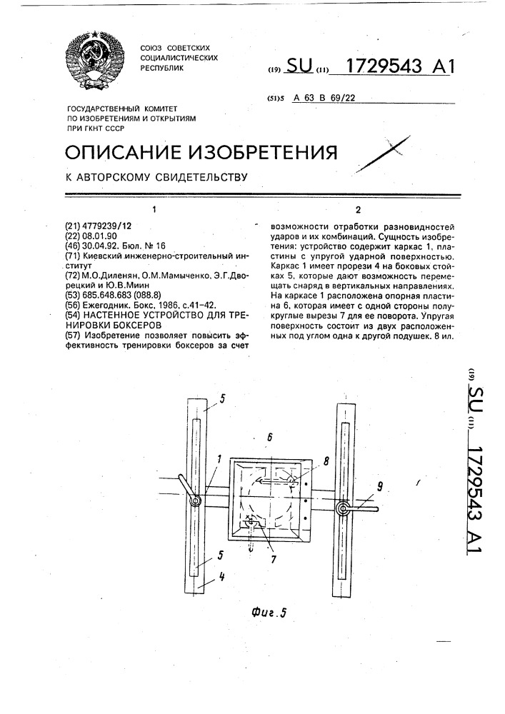 Настенное устройство для тренировки боксеров (патент 1729543)