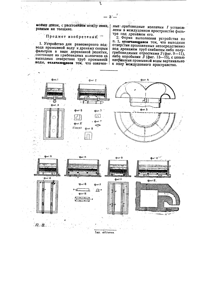 Устройство для равномерного подвода промывной воды к дренажу скорых фильтров (патент 31266)