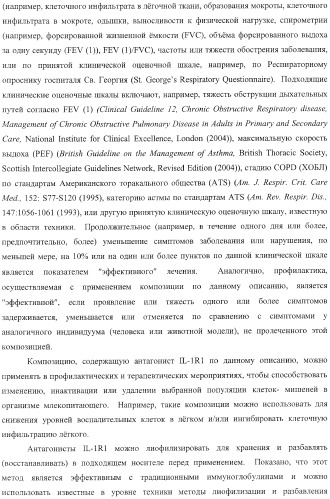 Способы лечения респираторного заболевания с применением антагонистов рецептора интерлейкина-1 типа 1 (патент 2411957)