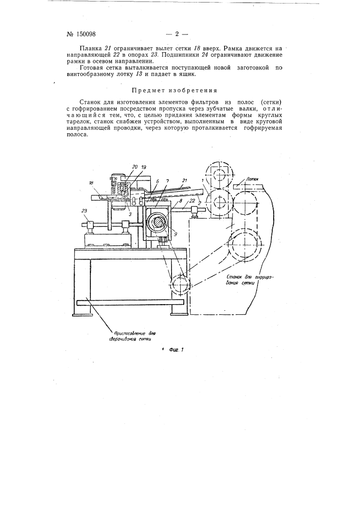 Станок для изготовления элементов фильтров (патент 150098)