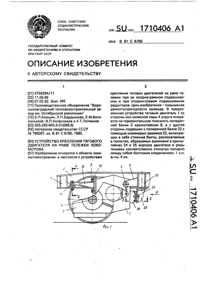 Устройство крепления тягового двигателя на раме тележки локомотива (патент 1710406)