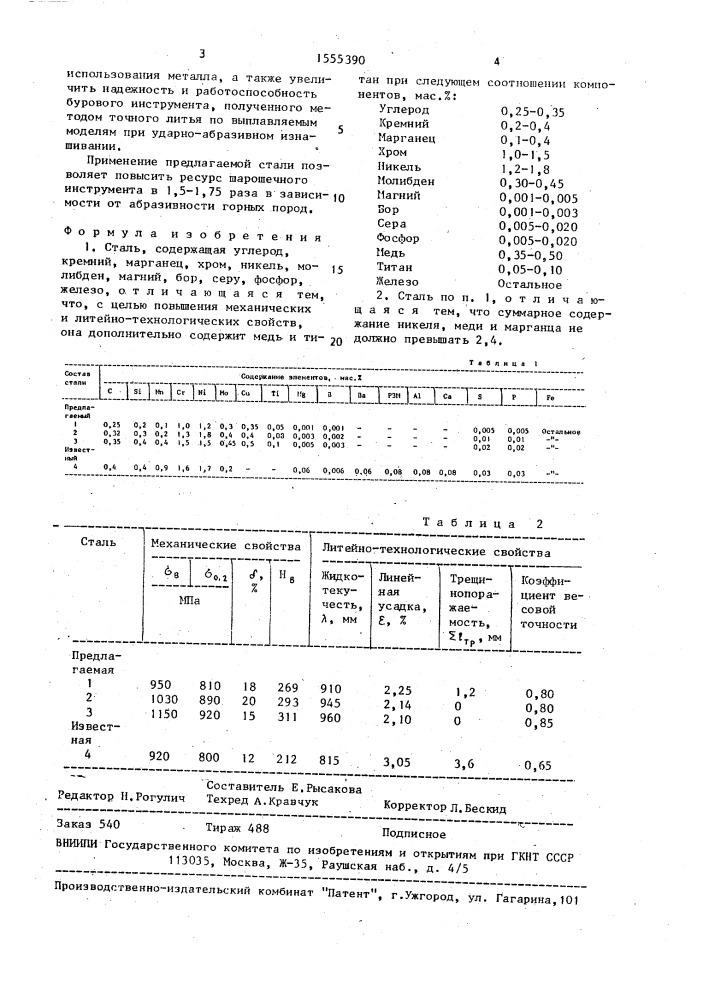 Сталь (патент 1555390)