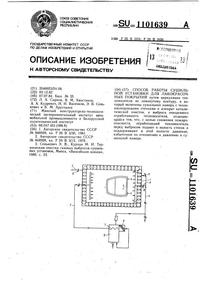 Способ работы сушильной установки для лакокрасочных покрытий (патент 1101639)