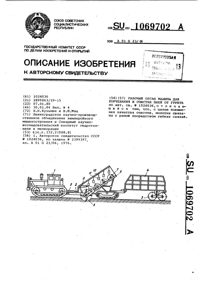 Рабочий орган машины для корчевания и очистки пней от грунта (патент 1069702)