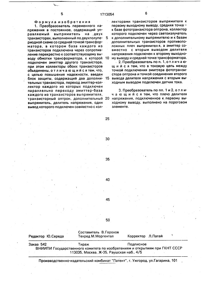 Преобразователь переменного напряжения в постоянное (патент 1713054)