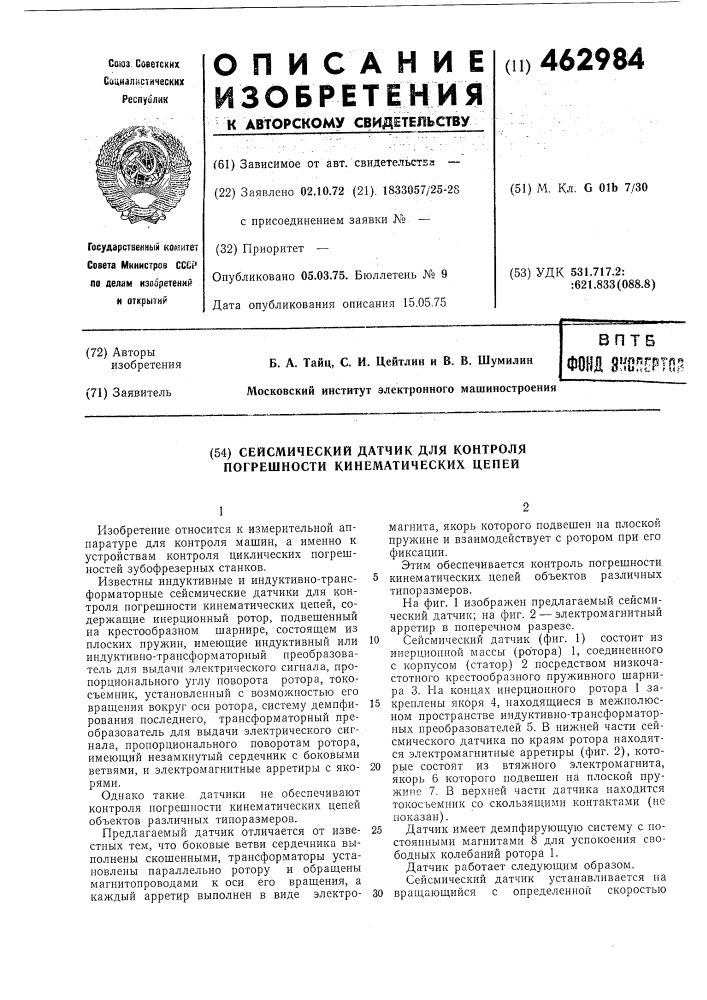 Сейсмический датчик для контроля погрешности кинематических цепей (патент 462984)