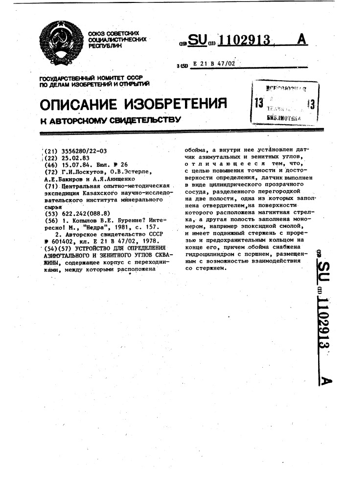 Устройство для определения азимутального и зенитного углов скважины (патент 1102913)