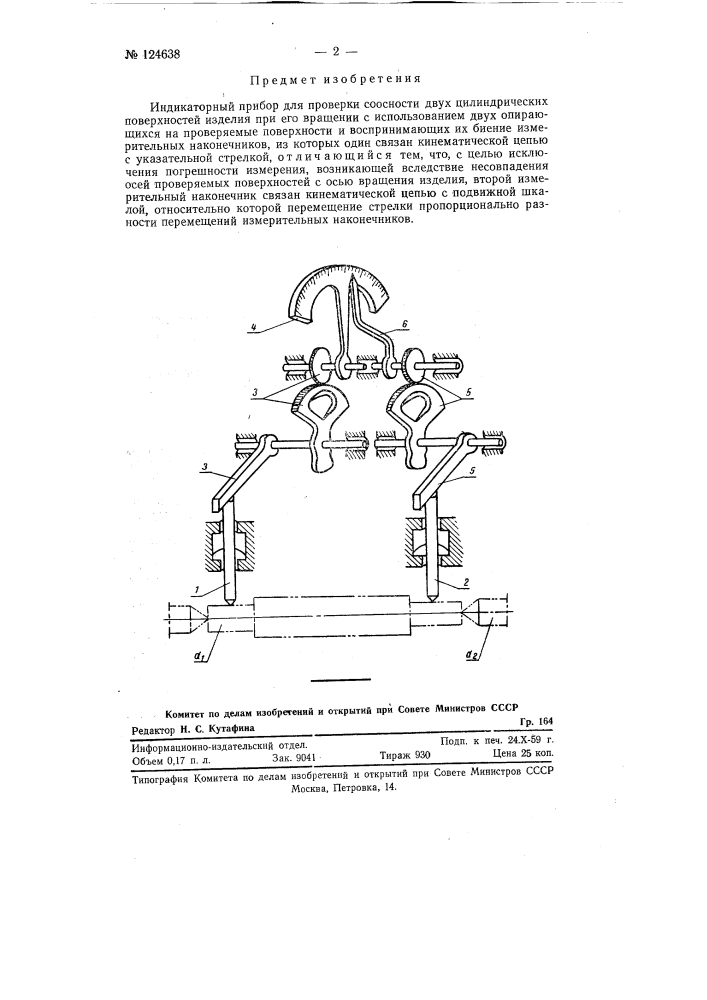 Индикаторный прибор для проверки соосности двух цилиндрических поверхностей изделия при его вращении (патент 124638)