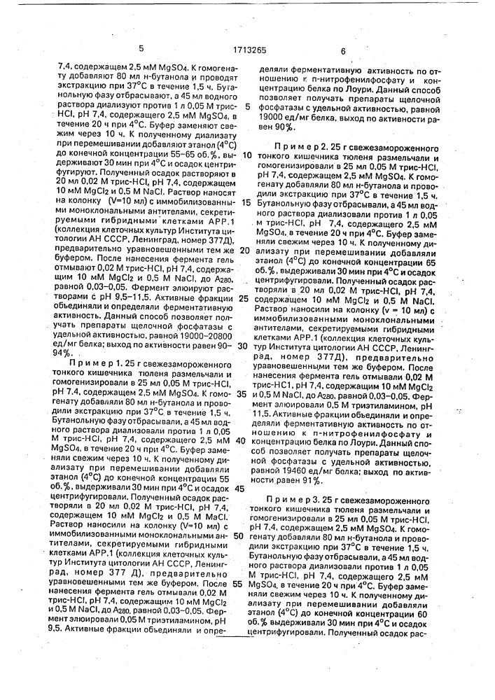 Способ получения щелочной фосфатазы (патент 1713265)