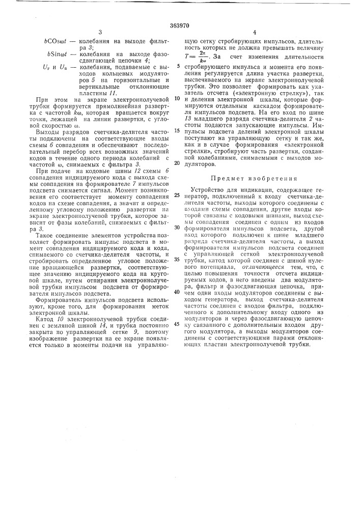 Устройство для индикации (патент 363970)