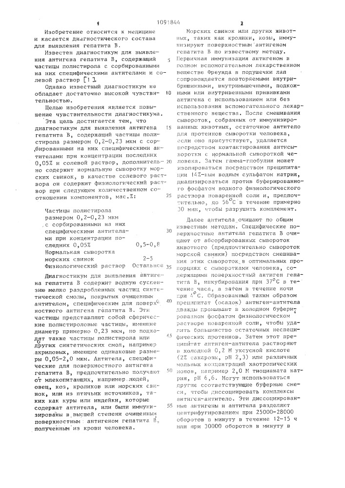 Диагностикум для выявления антигена гепатита в (патент 1091844)