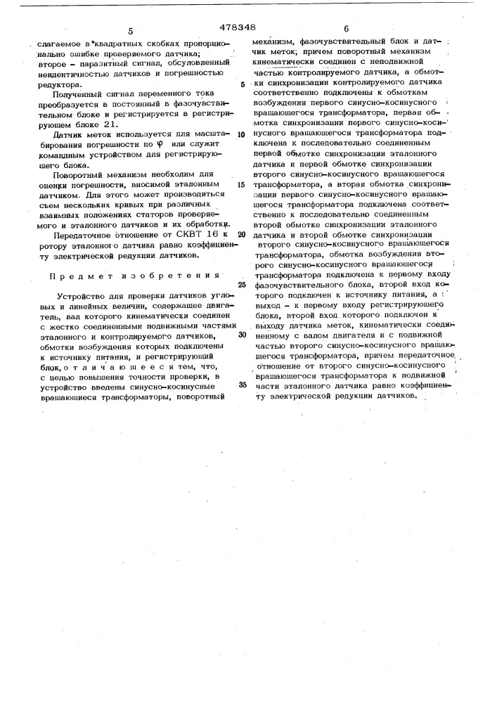 Устройство для проверки датчиков угловых и линейных величин (патент 478348)