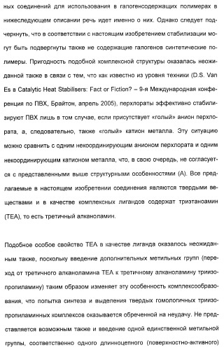 Координационно-полимерные внутрикомплексные соединения триэтаноламинперхлорато(трифлато)металла в качестве добавок для синтетических полимеров (патент 2398793)