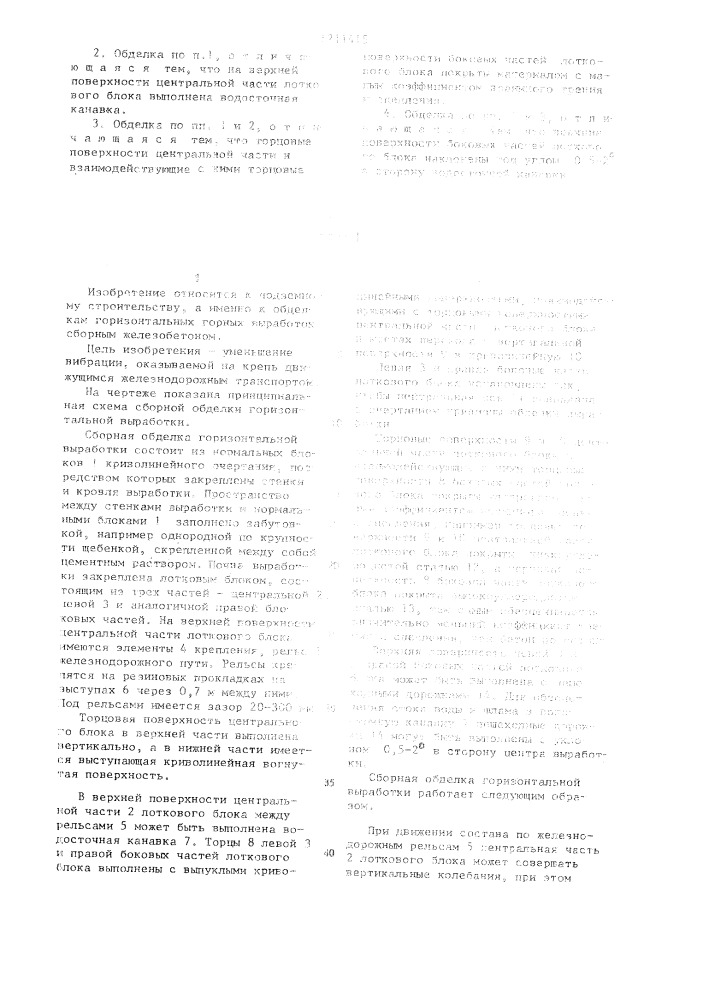 Сборная обделка горизонтальной выработки (патент 1211415)