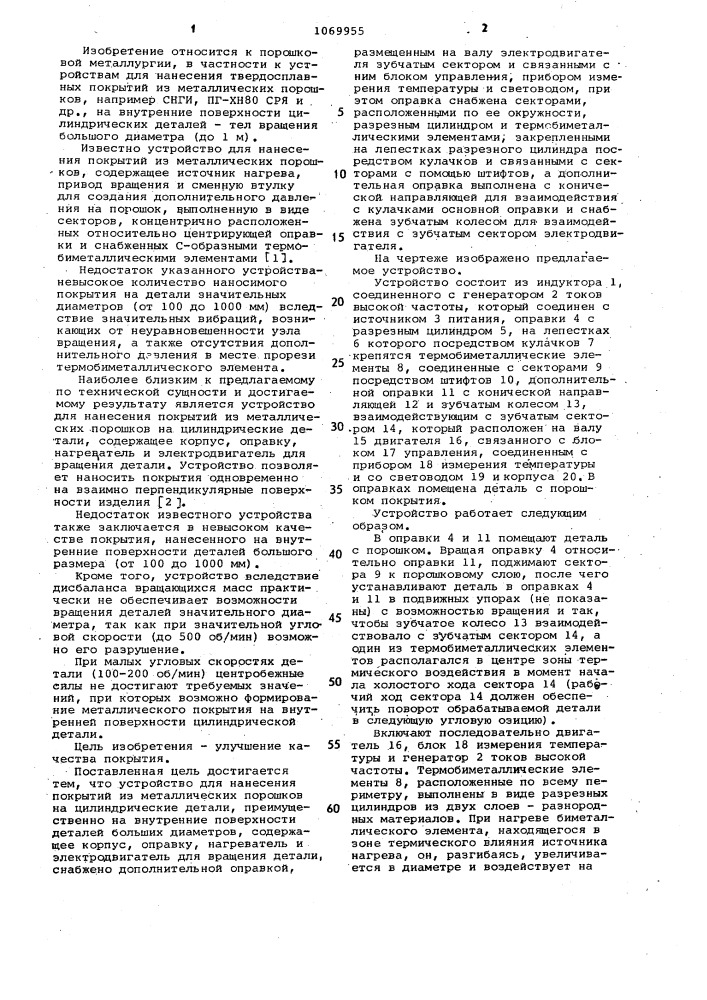 Устройство для нанесения покрытий из металлических порошков на цилиндрические детали (патент 1069955)