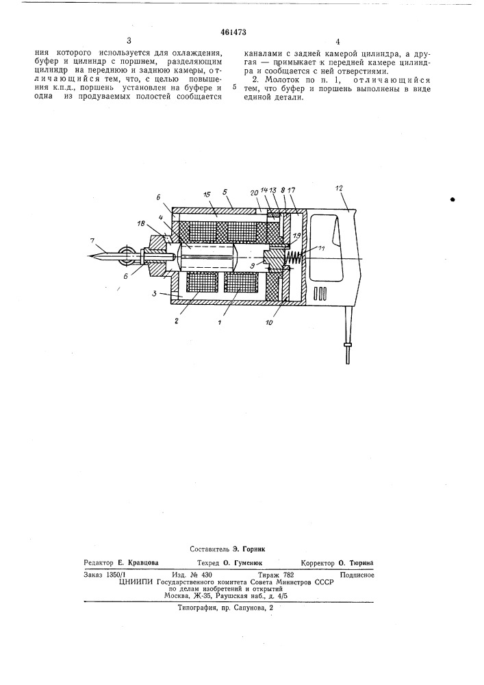 Электромагнитный молоток (патент 461473)