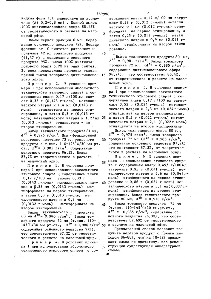 Способ получения диэтилового эфира диэтилмалоновной кислоты (патент 769986)