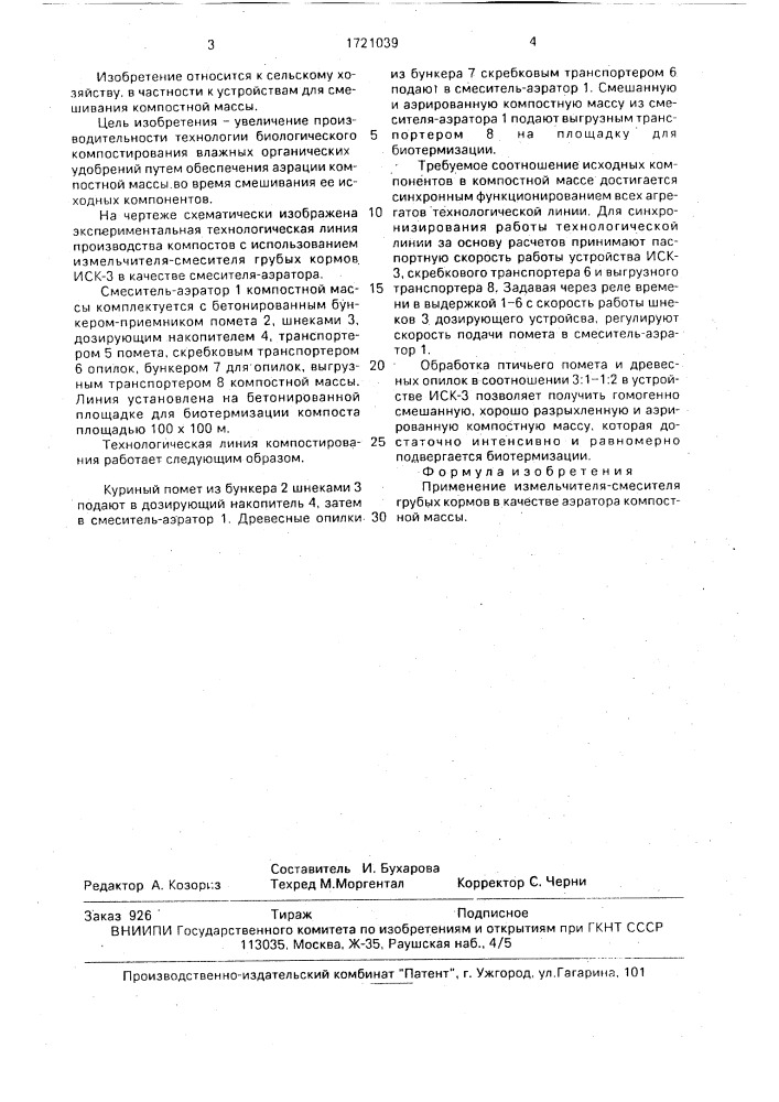 Аэратор компостной массы (патент 1721039)