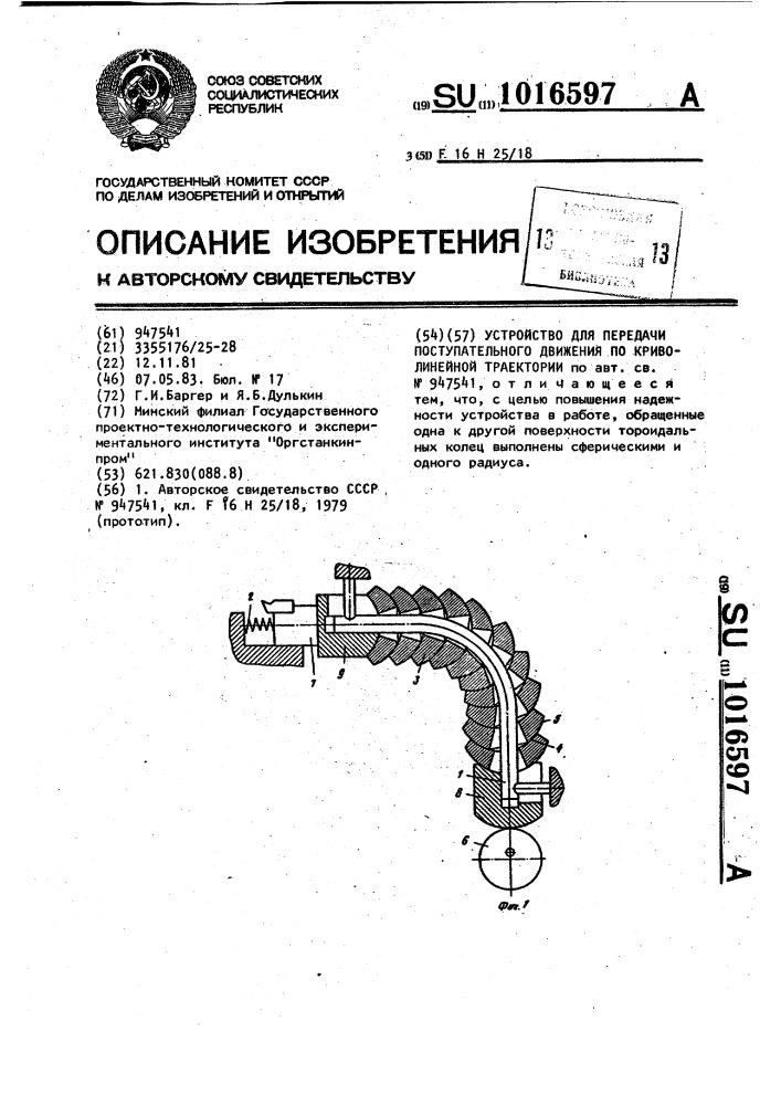 Устройство для передачи поступательного движения по криволинейной траектории (патент 1016597)