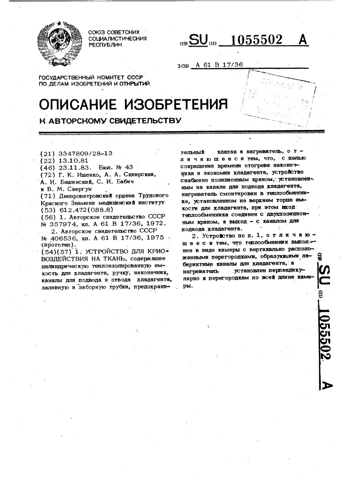 Устройство для криовоздействия на ткань (патент 1055502)
