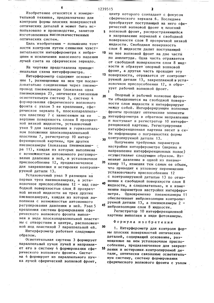 Интерферометр для контроля формы плоских поверхностей оптических деталей (патент 1239515)