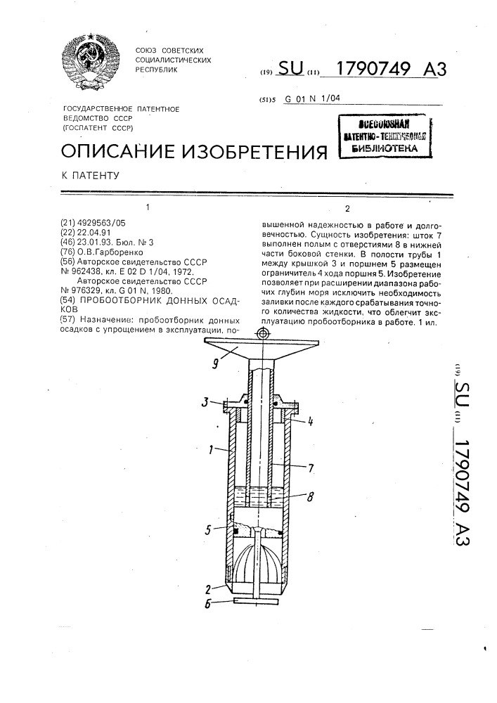 Пробоотборник донных осадков (патент 1790749)