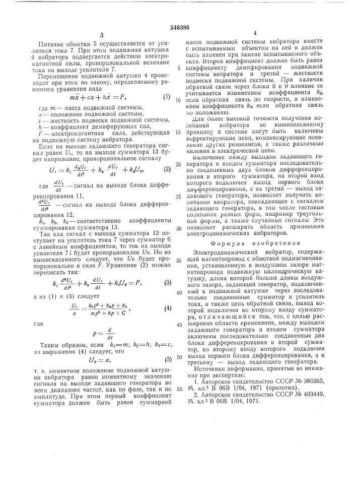 Электродинамический вибратор (патент 546386)