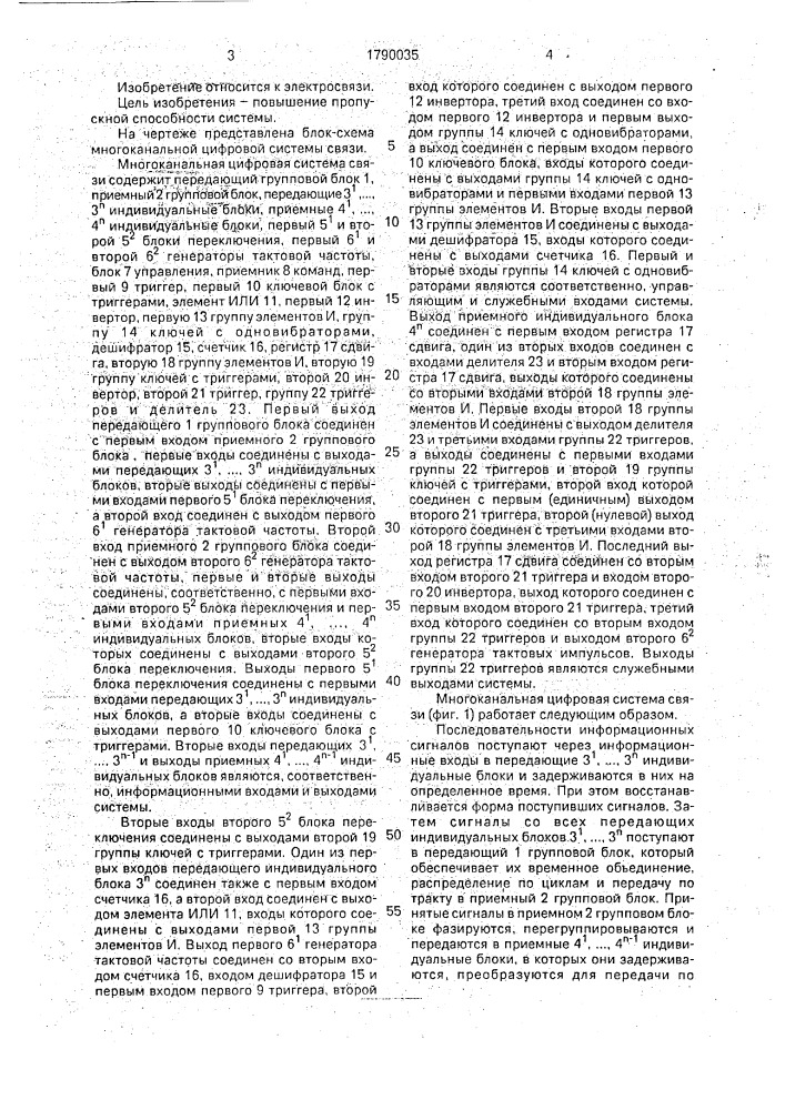 Многоканальная цифровая система связи (патент 1790035)