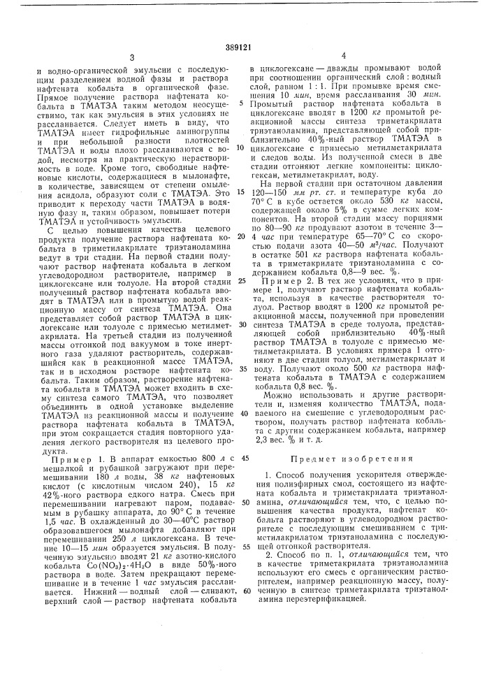 Способ получения ускорителя отверждения полиэфирных смол (патент 389121)