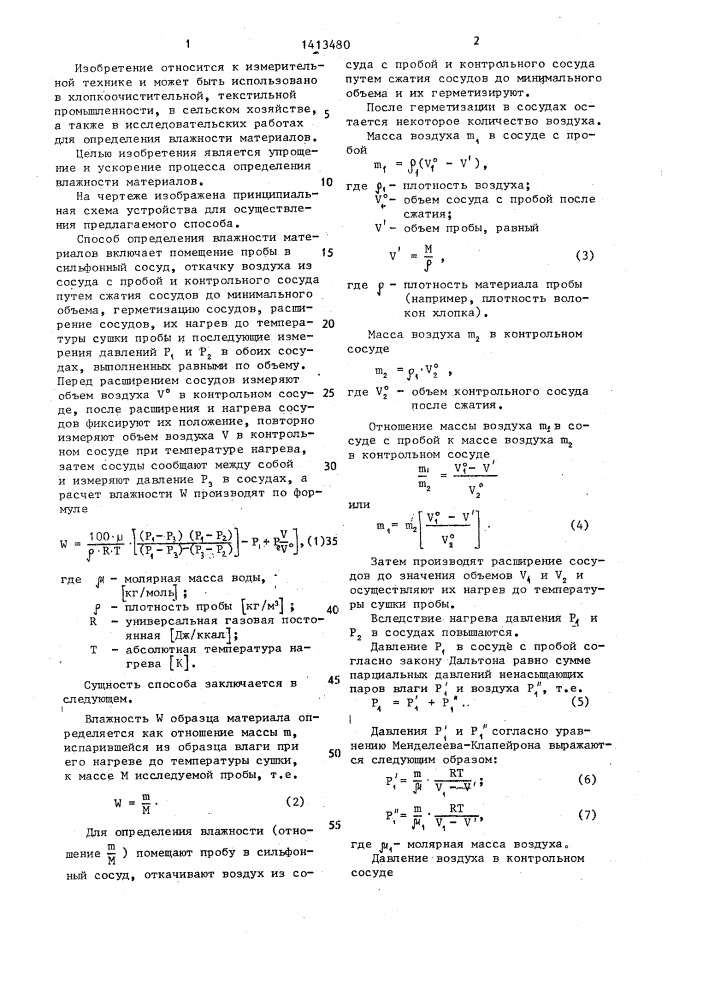 Способ определения влажности материалов (патент 1413480)