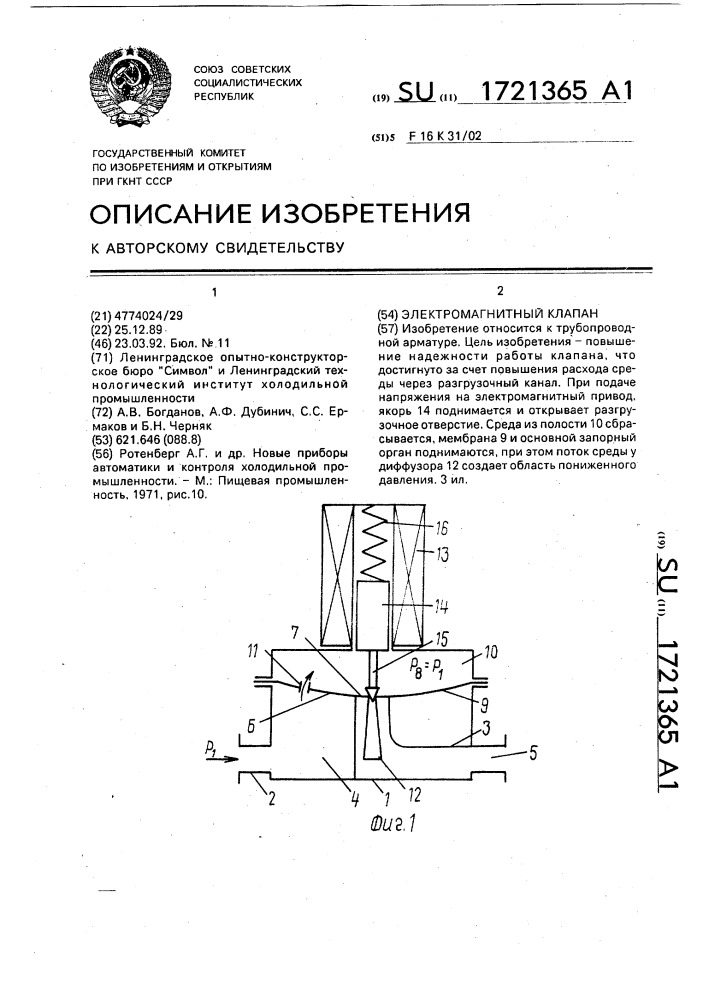 Электромагнитный клапан (патент 1721365)