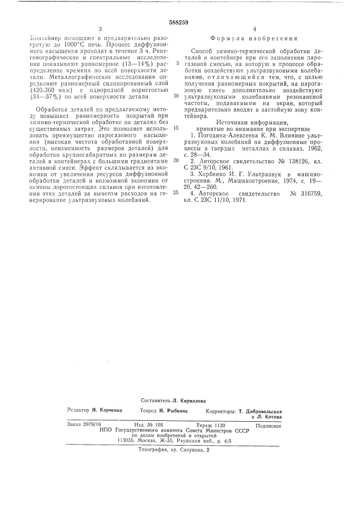 Способ химико-термической обработки деталей (патент 588259)