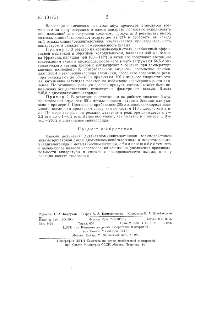 Способ получения дизтилалюминийгалогенидов (патент 131761)